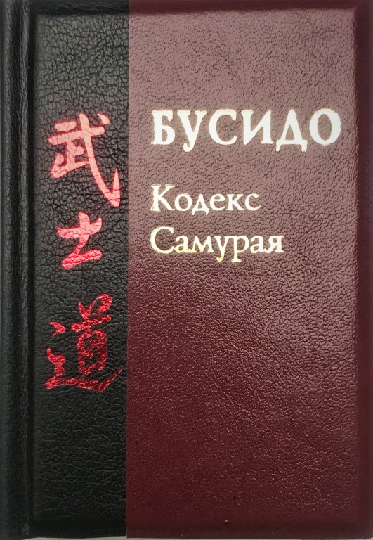 Читать онлайн «Бусидо. Кодекс самурая», Миямото Мусаси – Литрес